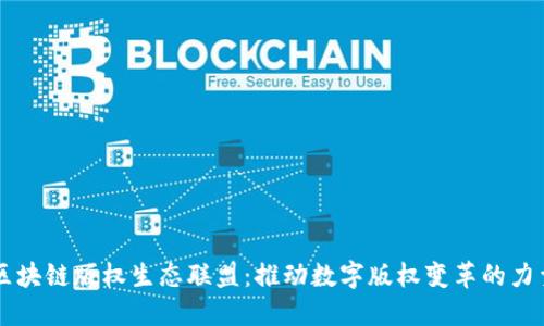 区块链版权生态联盟：推动数字版权变革的力量