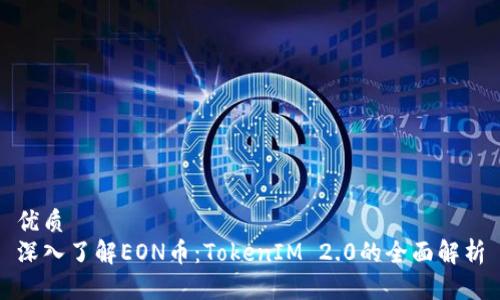 优质  
深入了解EON币：TokenIM 2.0的全面解析