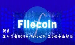 优质  深入了解EON币：TokenIM 2.0的全面解析