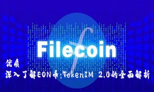 优质  
深入了解EON币：TokenIM 2.0的全面解析