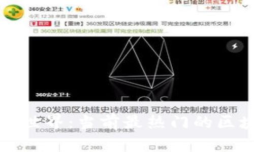 探索区块链的世界：当前最热门的区块链项目盘点