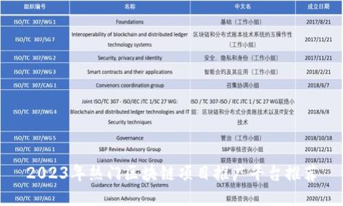 2023年热门区块链项目推广平台推荐