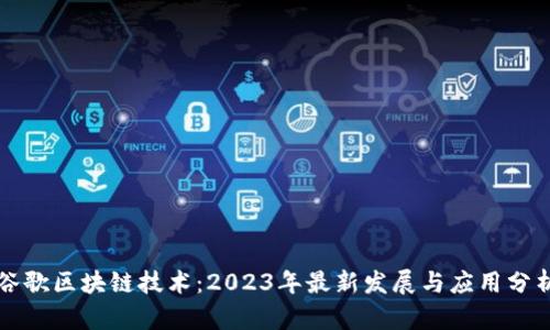 谷歌区块链技术：2023年最新发展与应用分析