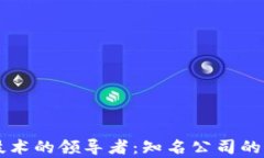 区块链技术的领导者：知名公司的全面解析