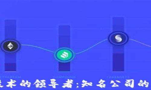 
区块链技术的领导者：知名公司的全面解析