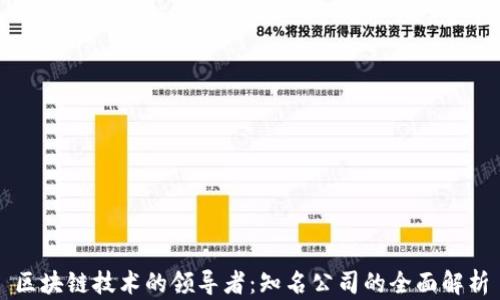 
区块链技术的领导者：知名公司的全面解析