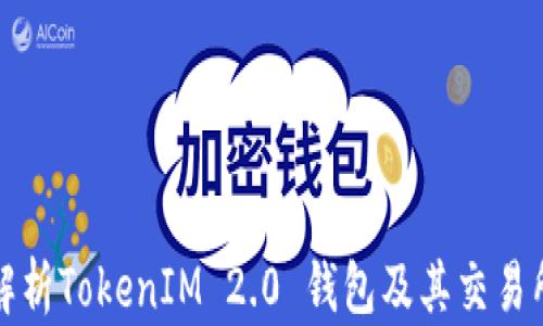 
全面解析TokenIM 2.0 钱包及其交易所功能