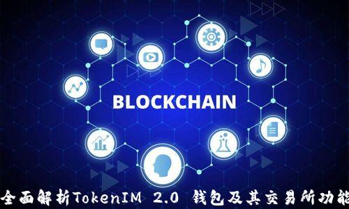 
全面解析TokenIM 2.0 钱包及其交易所功能