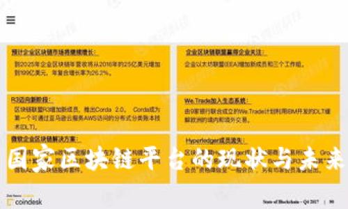 中国国家区块链平台的现状与未来发展