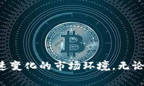 baioti探索区块链购物的世界：必读书籍推荐/baioti
区块链, 购物, 书籍, 电商/guanjianci

## 大纲

1. 引言
   - 区块链的基本概念
   - 区块链在购物领域的应用概述

2. 区块链购物书籍推荐
   - 书籍一：书名与作者
     - 内容概述
     - 适用人群
   - 书籍二：书名与作者
     - 内容概述
     - 适用人群
   - 书籍三：书名与作者
     - 内容概述
     - 适用人群
   - 书籍四：书名与作者
     - 内容概述
     - 适用人群
   - 书籍五：书名与作者
     - 内容概述
     - 适用人群
   
3. 区块链购物的优势
   - 安全性
   - 透明度
   - 低成本和高效率

4. 区块链购物的挑战
   - 技术门槛
   - 法规问题
   - 消费者接受度

5. 未来展望
   - 区块链购物的发展趋势
   - 可能的应用案例

6. 相关问题与解答

7. 结论
   - 购物书籍的价值与影响
   - 未来更多阅读推荐

---

## 内容主体

### 1. 引言

在当今快速发展的数字经济中，区块链技术逐渐成为各个行业的热门话题。尤其是在购物领域，区块链提供了安全、高效和透明的交易方式，吸引了越来越多的消费者和商家关注。在这样的背景下，各种关于区块链和购物的书籍也应运而生。这些书籍旨在帮助读者理解区块链的基本概念以及其在购物领域的应用，以便更好地适应这个新的商业环境。

### 2. 区块链购物书籍推荐

#### 书籍一：区块链革命（作者：Don Tapscott, Alex Tapscott）

《区块链革命》由著名作家Don Tapscott和他的儿子Alex Tapscott共同创作。该书深入探讨了区块链如何改变商业、政府和社会的各个方面。特别是书中对区块链在购物和电商领域的应用进行了详细分析，包括如何通过去中心化的方式，提高交易的透明度和安全性。

本书适合那些对区块链技术有一定了解，但希望深入探索其购物应用的人士。书中通过大量的案例和数据支持，加深读者对未来购物模式的理解。

#### 书籍二：区块链之父：中本聪（作者：Gino A. M.）

本书集中讨论了比特币及区块链的创始人中本聪的生平，以及他对全球金融系统的影响。书中阐述了区块链的基本原理及其在电子商务中的应用，揭示了它如何提升购物体验。

这本书适合希望了解区块链背景和其行业应用的读者，尤其是想要深入了解区块链在购物方面作用的人。

#### 书籍三：数字货币大趋势（作者：Brett Scott）

《数字货币大趋势》探讨了如何利用区块链和数字货币改善消费体验，特别是在购物领域的实用案例。书中探讨了多种支付方式及其如何通过区块链实现更快速、更安全的交易。

本书适合电商从业者及对数字货币有兴趣的读者。通过书中的内容，读者可以了解到区块链在未来购物中的巨大潜力。

#### 书籍四：未来购物：区块链与人工智能（作者：David Amram）

这本书结合了区块链和人工智能的内容，探讨了两者如何共同作用于未来的购物体验。书中通过多个案例分析，展示区块链在提升购物效率与安全性中的重要性。

该书适合希望了解技术前沿及其对购物行业影响的人，特别是从事技术研发和电商业务的专业人士。

#### 书籍五：解密区块链：超越比特币（作者：M. E. R.）

《解密区块链》详细介绍了区块链的基本结构、技术特点和前景展望，以及它在各个行业，包括电商和购物领域的具体应用。书中还讨论了区块链面临的挑战及应对策略。

适合想要从理论与实践两方面了解区块链购物的读者，特别是对投资和创业有兴趣的人士。

### 3. 区块链购物的优势

#### 安全性

区块链技术的最重要特性之一就是安全性。每一笔交易都会记录在区块链上，并且任何人都无法随意更改。这意味着购物时，消费者的个人信息和支付信息能得到最大程度的保护，减少了信用卡欺诈和数据泄露的风险。

#### 透明度

区块链的去中心化特性使得所有交易都能被公开验证。消费者可以追踪到商品的来源，了解其背后的供应链，增强了消费者的信任感。这种透明度不仅可以提高消费者的满意度，有助于品牌建立良好的口碑和忠诚度。

#### 低成本和高效率

由于区块链技术的运作减少了中介环节，商家可以降低交易费用，节省成本。同时，区块链提供的快速清算和结算功能可使交易更为高效。这对日常购物、特别是电商购物来说，将产生改变游戏规则的影响。

### 4. 区块链购物的挑战

#### 技术门槛

区块链技术仍然处于快速发展中，许多商家和消费者对其理解不深。在购物过程中，需要一定的技术知识来操作数字钱包和加密货币，这可能会造成消费者的顾虑和使用障碍。

#### 法规问题

与区块链技术相关的法律法规尚未完全完善，各国对数字货币和区块链的监管政策不同。这样的不确定性使得商家在使用区块链进行购物时会面临法律风险。

#### 消费者接受度

尽管区块链购物的优势明显，但许多消费者对使用加密货币进行支付仍然感到陌生与排斥。如何提高消费者的接受度，以及如何教育消费者理解和使用区块链购物，是一个亟待解决的问题。

### 5. 未来展望

#### 区块链购物的发展趋势

随着技术的不断完善，未来区块链购物将越来越普及。越来越多的商家会选择使用区块链来提高交易的安全性与透明度，同时，消费者对区块链购物的信任度也将逐步增强。

#### 可能的应用案例

未来，区块链购物的应用场景非常广泛，包括去中心化的电商平台、自动化的支付系统、以及消费者和生产者之间的直接交易等。这些将极大改善现有的购物体验。

### 6. 相关问题与解答

#### 如何确保区块链购物的安全性？

消费者在进行区块链购物时，可以通过选择信誉良好的平台进行交易，并且确保个人资产的私钥不被暴露。同时，商家也应实施强大的安全防护措施，如双重身份验证。

#### 区块链购物是否会取代传统购物方式？

尽管区块链购物有诸多优势，但在短期内不会完全取代传统购物。未来可能是两者共存的局面，消费者可以根据需求和习惯自由选择购物方式。

#### 区块链在购物领域的应用前景如何？

随着区块链技术的不断成熟，其在购物领域的各项应用预计将进一步扩展，从一般的支付方式到复杂的供应链管理，都有望实现高效和透明的操作。

#### 消费者应如何选择区块链购物平台？

消费者应选择那些信誉好、用户评价高并且技术团队背景扎实的区块链购物平台。同时，注意平台的安全措施与用户数据保护政策。

#### 区块链购物的市场接受度如何？

尽管区块链购物在技术上具备优势，但市场的接受程度尚需时间，消费者的教育和推广工作是关键。通过宣传及成功案例的分享能够改善这一状况。

#### 商家如何进行区块链购物的转型？

商家在进行区块链购物的转型时，首先需评估自身的业务特点和市场需求，并借助专业团队的技术支持进行相关的系统搭建和整合。

#### 区块链购物对传统零售行业的影响？

区块链购物可能迫使传统零售行业加速转型，提升服务质量与用户体验。同时，传统零售也能够借助区块链改善供应链管理与客户关系管理。

### 7. 结论

随着区块链技术的飞速发展，购物领域的未来充满了无限可能。通过阅读上述推荐书籍，了解区块链的基本概念与实际应用，消费者与商家都能更好地适应这个快速变化的市场环境。无论是个人消费者还是电商从业者，加强对区块链的理解，势必会在这个科技变革的时代站稳脚跟。