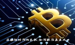 区块链时代的先机：如何抓住未来风口