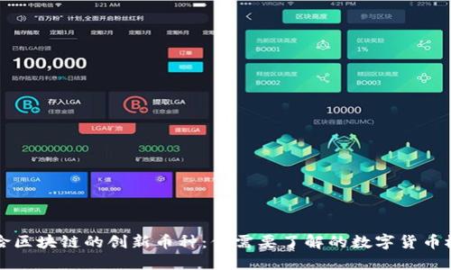 保险区块链的创新币种：你需要了解的数字货币概览