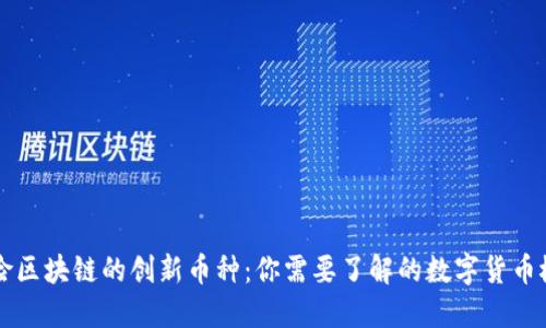 保险区块链的创新币种：你需要了解的数字货币概览