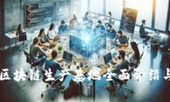 青海区块链生产基地全面介绍与分析
