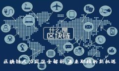 区块链人力岗位全解析：未来职场的新机遇