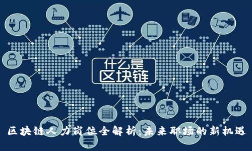 区块链人力岗位全解析：未来职场的新机遇