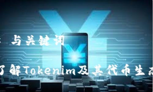### 与关键词

深入了解Tokenim及其代币生态系统