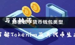 ### 与关键词深入了解Tokenim及其代币生态系统