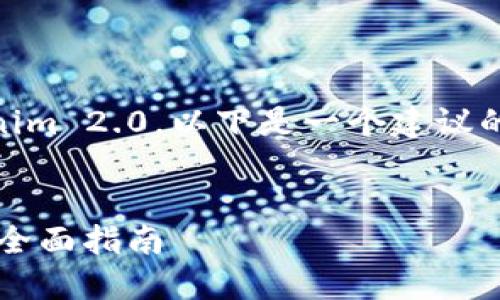 如果您想了解如何将货币转换为Tokenim 2.0，以下是一个建议的、关键词、主体大纲和相关问题的框架。


如何将货币成功转换为Tokenim 2.0：全面指南