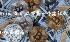 如果您想了解如何将货币转换为Tokenim 2.0，以下是