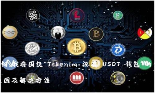 要创造一个、关键词以及内容大纲，我将围绕“Tokenim 没有 USDT 钱包”的主题进行讨论。以下是相关信息：

Tokenim 没有 USDT 钱包的原因及解决方法