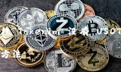 要创造一个、关键词以及内容大纲，我将围绕“Tokenim 没有 USDT 钱包”的主题进行讨论。以下是相关信息：

Tokenim 没有 USDT 钱包的原因及解决方法