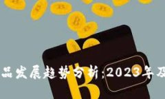 区块链产品发展趋势分析：2023年及未来展望