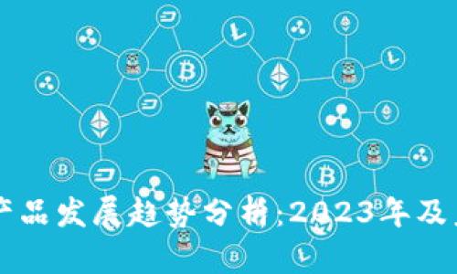 区块链产品发展趋势分析：2023年及未来展望