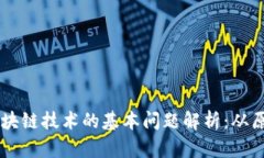 ### 区块链技术的基本问题解析：从原理到应用