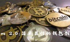 Tokenim 2.0：简单易行的钱包创建教程