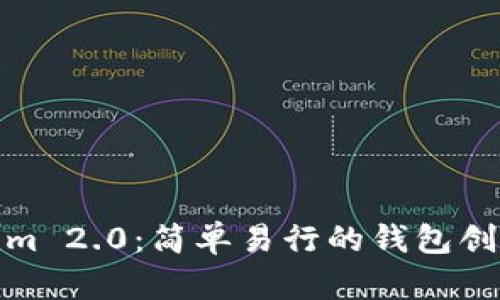 Tokenim 2.0：简单易行的钱包创建教程