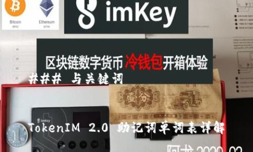 ### 与关键词


TokenIM 2.0 助记词单词表详解
