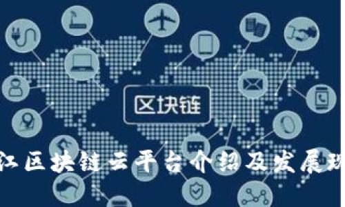 浙江区块链云平台介绍及发展现状