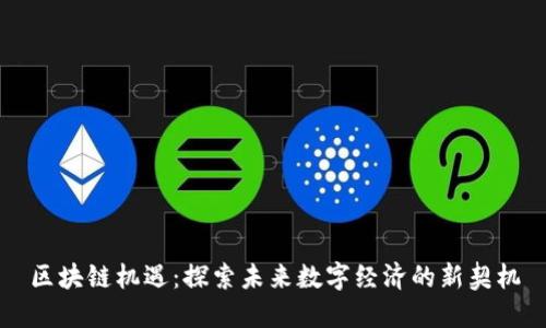 区块链机遇：探索未来数字经济的新契机