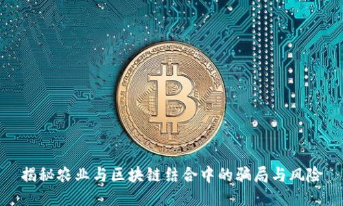 揭秘农业与区块链结合中的骗局与风险