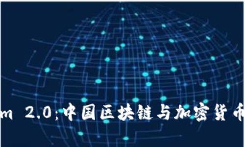 Tokenim 2.0：中国区块链与加密货币新篇章