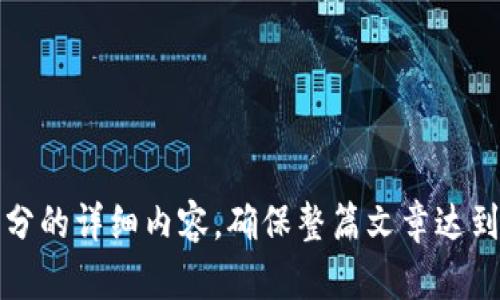 揭秘TokenIM中的小黄人：数字资产管理的新宠

TokenIM, 小黄人, 数字资产管理, 区块链/guanjianci

## 内容主体大纲

1. **引言**
   - 什么是TokenIM
   - 小黄人角色简介与其意义

2. **TokenIM小黄人的功能介绍**
   - 资产管理
   - 实时行情监控
   - 安全性与隐私保护

3. **小黄人如何改变数字资产管理**
   - 提高用户体验
   - 个性化服务
   - 信息透明性

4. **小黄人的技术背景**
   - 基于区块链的技术架构
   - 如何保障数据安全

5. **用户案例：如何利用小黄人进行资产管理**
   - 新手用户的使用场景
   - 高级用户的高级功能利用

6. **TokenIM小黄人与市场其他产品的比较**
   - 优点与缺点分析
   - 竞争优势

7. **未来展望：TokenIM与小黄人的发展方向**
   - 可能的功能扩展
   - 市场趋势

8. **结论**
   - 小黄人的影响与前景

---

## 引言

### 什么是TokenIM

TokenIM是一种创新的数字资产管理工具，致力于为用户提供高效、安全的资产管理体验。在这个逐步向数字化转型的时代，TokenIM通过结合区块链技术，为用户提供了一个方便的数字资产管理平台。

### 小黄人角色简介与其意义

在TokenIM中，小黄人不仅仅是一个虚拟角色，它代表着一个新型的虚拟助手，旨在帮助用户更好地进行数字资产管理。小黄人通过各种功能，使用户能够更加轻松地处理复杂的资产操作。

## TokenIM小黄人的功能介绍

### 资产管理

小黄人作为用户的数字资产助手，能够帮助用户实时监控其资产状况。通过图形化的界面，用户能够一目了然地看到自己的资产分布、收益情况。

### 实时行情监控

小黄人提供实时的市场行情监控功能，用户可以方便地查看各种加密货币的价格波动及市场动态，帮助用户做出更明智的投资决策。

### 安全性与隐私保护

TokenIM重视用户的安全。因此，小黄人具备多重安全措施，包括私钥管理、加密传输等，为用户的资产保驾护航。

## 小黄人如何改变数字资产管理

### 提高用户体验

传统的数字资产管理工具往往界面复杂，使用不便。而小黄人通过简洁的设计和人性化的操作，提高了用户体验，降低了入门门槛。

### 个性化服务

小黄人能够根据用户的偏好和需求，提供个性化的服务。这意味着每个用户都可以根据自己的投资风格得到相应的推荐。

### 信息透明性

小黄人致力于为用户提供透明的信息，让用户在使用过程中能够清晰地了解到每个操作的意义与风险，从而提升整体的信任感。

## 小黄人的技术背景

### 基于区块链的技术架构

TokenIM的小黄人基于区块链技术，用户的数据和资产信息都被记录在去中心化的网络中，从而增加了安全性和可靠性。

### 如何保障数据安全

为了保护用户的数据安全，小黄人采取了多层次的安全防护措施，包括加密存储、安全认证等，以防止任何未授权访问。

## 用户案例：如何利用小黄人进行资产管理

### 新手用户的使用场景

对于新手用户，小黄人可以提供基础的资产管理功能，帮助他们逐步了解市场运作及投资策略。

### 高级用户的高级功能利用

对于已具有一定经验的用户，小黄人提供了多种高级功能，包括技术分析、智能预警等，极大地丰富了用户的投资工具。

## TokenIM小黄人与市场其他产品的比较

### 优点与缺点分析

小黄人的最大优点在于其友好的用户界面和多样化的功能选择，但相对来说，在功能的深度上仍有提升空间。

### 竞争优势

TokenIM在市场中有着独特的竞争优势，包括其强大的技术背景和用户友好的设计，这使得小黄人能够迅速吸引用户的关注。

## 未来展望：TokenIM与小黄人的发展方向

### 可能的功能扩展

未来，TokenIM计划推出更多的功能，如AI智能分析、社交投资等，以满足不同用户的需求。

### 市场趋势

随着数字资产市场的不断发展，小黄人作为代表之一的TokenIM，将在趋势中积极调整自身的发展方向，保持竞争力。

## 结论

### 小黄人的影响与前景

小黄人与TokenIM的结合标志着数字资产管理领域的一个新里程碑，通过这种智能化的方式，将吸引更多用户的关注，改变传统的资产管理模式。

---

## 相关问题

1. **TokenIM的小黄人是如何工作的？**
   - 本段落详细分析小黄人的基本运作机制和所需的用户输入。

2. **为什么选择TokenIM的小黄人进行资产管理？**
   - 从多角度分析选择小黄人的理由，包括用户体验和安全性。

3. **小黄人与其他数字资产管理工具相比有哪些独特之处？**
   - 通过对比，讨论小黄人的优势和劣势。

4. **如何提高小黄人的功能使用效率？**
   - 提供用户如何最大化使用小黄人的技巧和最佳实践。

5. **未来小黄人可能的功能扩展方向是什么？**
   - 讨论未来可能加入的技术与功能。

6. **使用小黄人进行数字资产管理的安全性如何？**
   - 深入探讨TokenIM在安全性方面的措施和保障。

7. **用户经历：使用小黄人后的反馈与感受如何？**
   - 收集用户反馈，分享他们使用小黄人的真实体验。

以上内容大纲及相关问题提供了一个全面的框架，您可以根据这个框架扩展每个部分的详细内容，确保整篇文章达到3600字或更多的字数要求。