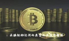 : 区块链助记词的类型及其应用解析