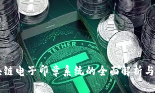 区块链电子印章系统的全面解析与应用