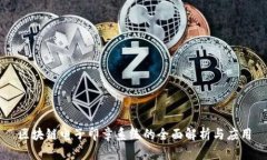 区块链电子印章系统的全面解析与应用