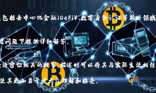 区块链作为一种颠覆性的技术，在各行各业的应用不断增多。为了有效描述区块链的概念和其应用，以下是一些描述区块链的技巧：

### 1. 简化技术术语
区块链的技术术语虽然专业，但在描述时使用简单易懂的语言更能帮助大众理解。例如，可以将“分布式账本”解释为“共享和记录交易的方式，任何人都可以查看和验证”。

### 2. 使用类比
通过类比将复杂的概念与常见事物联系起来。例如，可以将区块链比作“数字化的账本，每一笔交易都是一页，而所有页加起来就形成了整个账本，无法被篡改”。

### 3. 强调透明性和安全性
区块链的特点之一是透明性和安全性。在描述时，可以强调这些特点如何影响各个行业，例如在金融、医疗和物流行业的应用，如何通过区块链增强信任和安全性。

### 4. 展示应用案例
通过实际的应用案例说明区块链的价值。例如，讲述如何通过区块链进行跨境支付、智能合约的实施，或是如何在供应链管理中追踪产品的来源等。

### 5. 引入图示或视频
使用图示和视频可以有效提升理解度。可以展示区块链的工作流程，或是各个参与方如何在链上互动，让人们对区块链有更直观的认识。

### 6. 讨论未来趋势
描述区块链时，可以提及其未来发展趋势和可能的影响。这包括去中心化金融（DeFi）、数字身份认证等新兴领域的探索。

### 7. 互动和问答
鼓励用户提问，进行互动式的讨论，有助于加深理解。在常见问题下提供详细解答。

### 8. 讲述人类故事
区块链技术虽然技术性强，但其背后有许多与人类社会、经济密切相关的故事。描述时可以将其与实际生活相结合，让听众感同身受。

以上技巧有助于在各类媒体上准确且有效地描述区块链，使其更加易于被大众理解和接受。