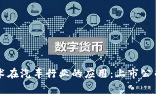区块链技术在汽车行业的应用：上市公司全景分析