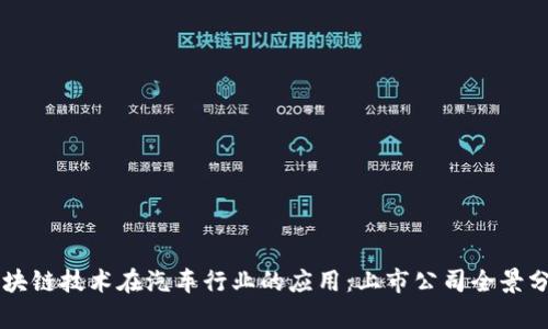 区块链技术在汽车行业的应用：上市公司全景分析