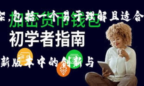 以下是您请求的内容框架，包括一个易于理解且适合  的以及相关的关键词。


TokenIM 2.0：全面解析新版本中的创新与