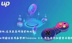 好的，这里是您所请求的内容：如何安全使用和