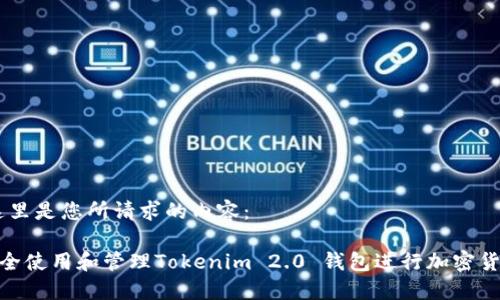 好的，这里是您所请求的内容：

如何安全使用和管理Tokenim 2.0 钱包进行加密货币转账