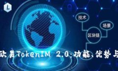 全面解析欧易TokenIM 2.0：功能、优势与未来趋势