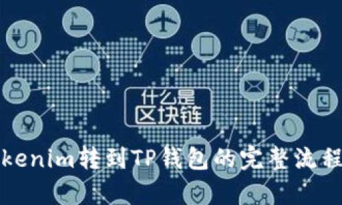 从Tokenim转到TP钱包的完整流程解析