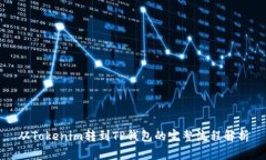 从Tokenim转到TP钱包的完整流程解析
