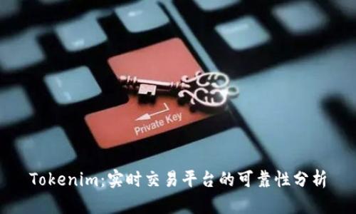 Tokenim：实时交易平台的可靠性分析